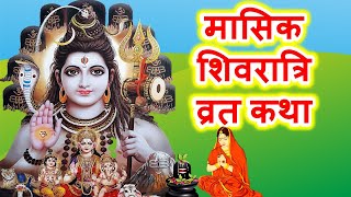 मासिक शिवरात्रि की कथा  Masik Shivratri Katha  मासिक शिवरात्रि व्रत कथा [upl. by Philippe422]