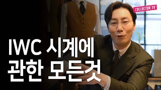 iwc 시계브랜드의 모든것  iwc에 대해 제대로 파헤쳐봅시다 [upl. by Gherardo]