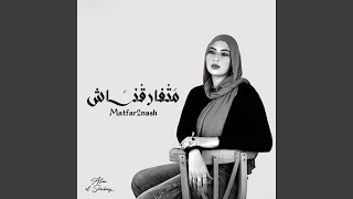 Matfar2nashمتفارقناش feat Abdelrahman Hesham [upl. by Lucretia]