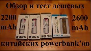 Обзор и тест 4ех дешевых powerbankов  4 cheap chinese powerbanks review and test [upl. by Osswald]