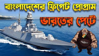 ভারতের পেটে নেভির ফ্রিগেট প্রোগ্রাম Indian Dirty Hands on BD Navy Frigate Program [upl. by Tonjes]