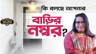 কি বলছে আপনার বাড়ির নম্বর  Dr Balaka Banerjee [upl. by Krystal]