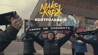 Макс Корж  Контрольный Official video [upl. by Arihsak452]