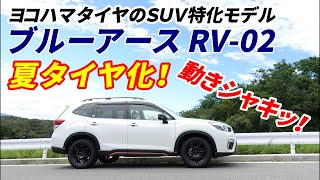 SK9フォレスターXBREAKをサマータイヤ化！ヨコハマタイヤ ブルーアース RV02 レビューFORESTER [upl. by Memory]