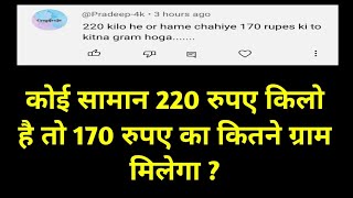 कोई सामान 220 रुपए किलो है तो 170 रुपए का कितने ग्राम मिलेगा   Kilogram kaise nikale [upl. by Wiener]