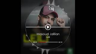 مسعود جلیلیان لیلی  Masoud Jalilian Leili [upl. by Korry528]