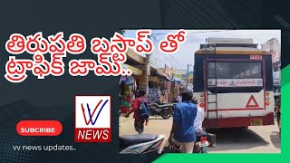 ఆర్టీసీ బస్సు డ్రైవర్ నిర్లక్ష్యం తో స్తంభించిన ట్రాఫిక్ [upl. by Tito]