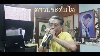 2003chromonicaดาวประดับใจ [upl. by Atinehc]