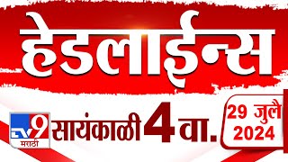 4 मिनिट 24 हेडलाईन्स  4 Minutes 24 Headlines  4 PM  29 July 2024  Marathi News  टीव्ही 9 मराठी [upl. by Robby]