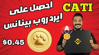 احصل على عملة CATI مجانا من منصة بينانس ⚡Binance Launchpool [upl. by Auhsohey704]