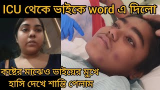 ICU তে ভাইকে হাত পা বেঁধে রাখতে হলো । ভাইকে এইভাবে দেখতে পাচ্ছি না ।cancer vlog ytviral viral [upl. by Smoot]