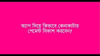 bKash  Make Payment Using bKash App  বিকাশ  অ্যাপ দিয়ে কিভাবে কেনাকাটার পেমেন্ট বিকাশ করবেন [upl. by Eanar41]