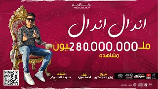 كليب اندال اندال  مع انها لسعة شوية  احمد موزه السلطان  انتاج لايك استديو [upl. by Cheadle910]