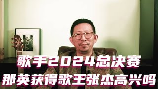 歌手2024总决赛，那英获得歌王，张杰高兴吗 歌手2024 那英 张杰 孙楠 谭维维 Faouzia ChantéMoore 迪玛希 刘欢 陈楚生 汪苏泷 古巨基 海来阿木 [upl. by Sutit150]