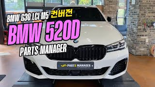 BMW 520D  G30 LCI M5 스타일 컨버전 튜닝 [upl. by Tyre]