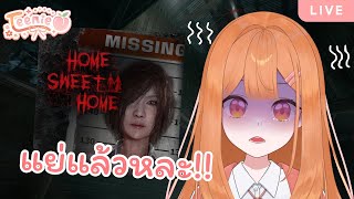 🔴Gaming เกมผีที่ทุกคนรอคอย Home sweet Home 〴TEENIE🍑  WISLIVE [upl. by Nnaylrebmik]