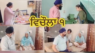 Vichola  Part 1 ਵਿਚੌਲਾ  ਭਾਗ ੧ ਫੁਲ ਮਸਤੀ😇😇😀😀 [upl. by Erland41]