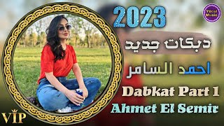 Dabkat Zurna Ahmet El Semir 2023 Part 1 دبكات جديد الفنان احمد السامر [upl. by Esil]