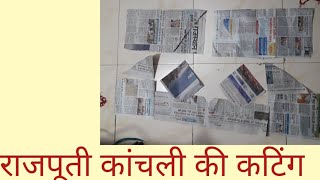 पेपर पर सीखे राजपूती कांचली कटिंगrajputi kanchali cuttingrajputi poshàk kanchali cutting [upl. by Ezra]