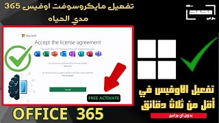 تفعيل مايكروسوفت أوفيس 365 في اقل من ثلاث دقائق بدون اي برامج  اسهل واسرع طريقة فعالة excel [upl. by Ainit885]