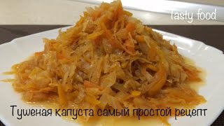 Тушеная Капуста Простой и Очень Вкусный Рецепт [upl. by Naivat273]