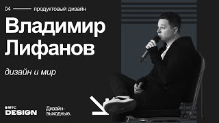 Дизайн и мир Владимир Лифанов  Дизайнвыходные 2022 [upl. by Skier]