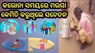 କରୋନା ସମୟରେ ମଉସା ଏମିତି କରୁଥିଲେ ସଚେତନ 🙏🙏🎉viralvideo coronanews corona coronavirus coved [upl. by Llertnov442]