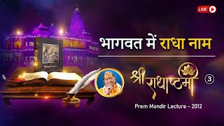 भागवत में राधा नाम  ऐतिहासिक Prem Mandir Radha Ashtami Pravachan36 2012  Daily Bhakti Podcast [upl. by Llacam]