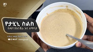 Melegna Tahini Sauce የታሂኒ ስልስ [upl. by Haimorej343]