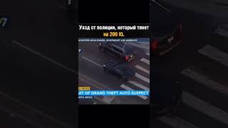 КРАСИВО УШЁЛ ОТ ПОЛИЦИИ automobile reels авто shorts [upl. by Tterrab]