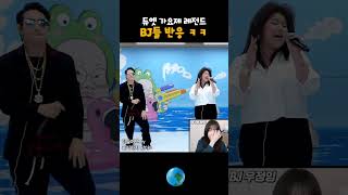 가요제 레전드 듀오 BJ들 반응 ㅋㅋㅋ [upl. by Kieffer]