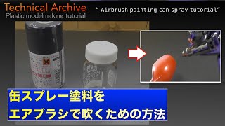 【塗装術】スプレー缶塗料の移し替えてエアブラシで塗装する Airbrush painting can spray tutorial【Imaginary Dock】 [upl. by Ellah]