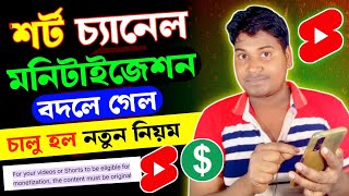 শর্ট চ্যানেলে Monetization বদলে গেল 😭 youtube shorts monetization update [upl. by Henrieta]