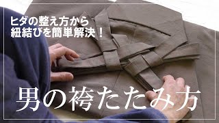 男袴のたたみ方！ヒダの整え方から紐結びを簡単解決できます【男着物の基礎知識】 [upl. by Samalla]