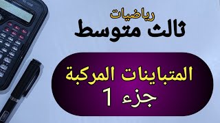 المتباينات المركبة  جزء1  رياضيات الثالث المتوسط  محاضرة5 الفصل الاول  رباالمجدي [upl. by Eniamerej]