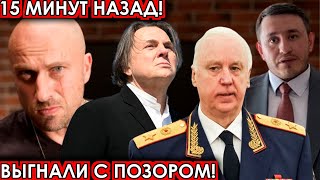 15 минут назад Выгнали с позором чп Нагиев Бородин Бастрыкин Эрнст [upl. by Godiva]