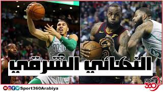 تقديم نهائي القسم الشرقي في الـNBA [upl. by Newman]