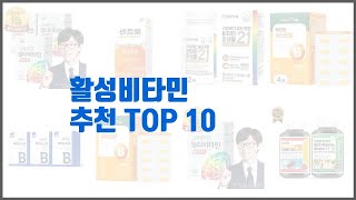 활성비타민 추천 구매 결정의 새로운 기준 가격 품질 판매량으로 선정된 상품 10가지 [upl. by Alessandro]