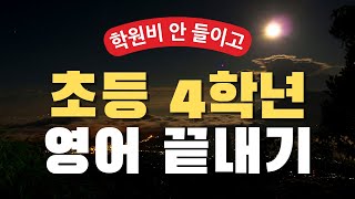 학원비 안 들이고 초등 4학년 영어 끝내기  초4 영어 교과서 핵심 문장 반복 재생  엄마표 영어회화 듣기  아주 쉬운 영어회화 초급 말하기 연습 쉐도잉 [upl. by Yelraf]