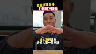 當代理商的基本概念 才講過就發生了案例（吳鳳）創業 代理 [upl. by Belldas]