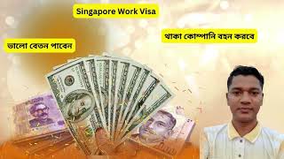 Singapore Work Visa Update Singapore Job Salary 50000 TO 100000 সিঙ্গাপুর কাজের ভিসা [upl. by Fredel]