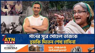 ‘বাঘে ধরলেও ছাড়ে কিন্তু শেখ হাসিনা ধরলে ছাড়ে না’  Sohel Taj  Sheikh Hasina  ATN News [upl. by Quint]