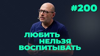 Любить нельзя воспитывать выпуск 200 от 16032021 [upl. by Yerahcaz167]