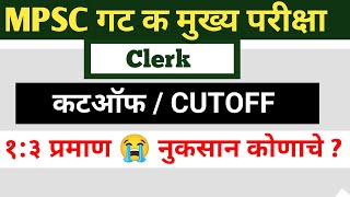 group c mains cutoff  mpsc group c mains cutoff 2023  गट क मुख्य परीक्षा  Expected [upl. by Yarg]