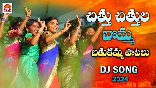 CHITTU CHITTULA BOMMA BATHUKAMMA BATHUKAMMA UYYALO  MUST WATCH BATHUKAMMA DJ SONG SONGS 2024 [upl. by Yraek478]