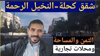 شقق كحلةالنخيل الرحمة الدار البيضاءومحلات تجاريةالثمن والمساحة في مكان تتوفر فيه جميع ظروف العيش [upl. by Adnorahc591]