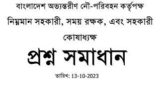 বাংলাদেশ অভ্যন্তরীণ নৌপরিবহন কর্তৃপক্ষ BIWTA নিম্নমান সহকারীসময় রক্ষক কোষাধ্যক্ষ প্রশ্ন সমাধান [upl. by Lerraj]