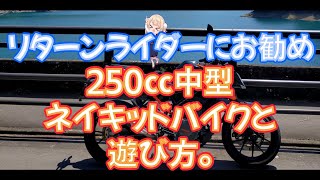 リターンライダーにお勧め！250cc中型ネイキッドバイクと遊び方。バイク オートバイ [upl. by Egoreg]