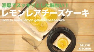 濃厚でスッキリとした味わい！レモンレアチーズケーキの作り方｜How to make lemon gelatin cheesecake レシピ recipequot [upl. by Peatroy]