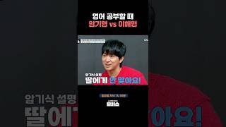 영어 암기형vs 이해형 티처스 [upl. by Ahsinehs]